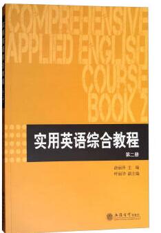 《实用英语综合教程（2）》(图1)