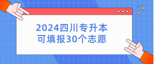 四川统招专升本2024年可填报30个志愿