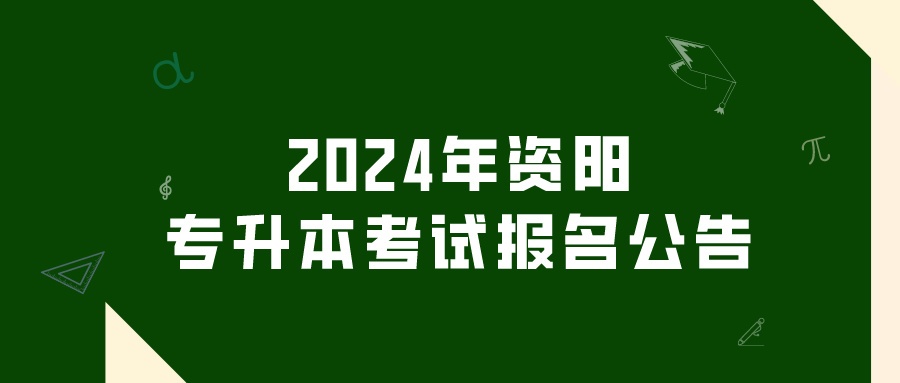 2024年资阳专升本考试报名公告