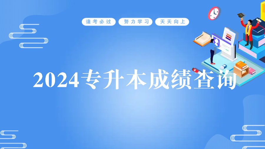 我省2024年普通高校专升本考试成绩查询时间和查询方式公布